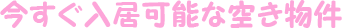 物件検索